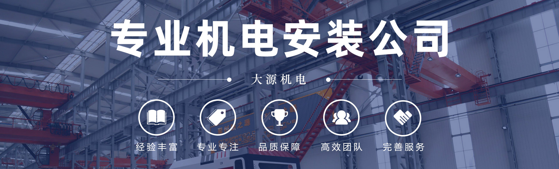 大源機(jī)電 - 專業(yè)機(jī)電工程服務(wù)商