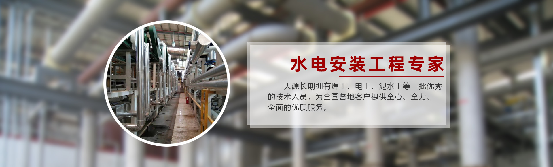 大源機(jī)電 - 專業(yè)團(tuán)隊(duì)